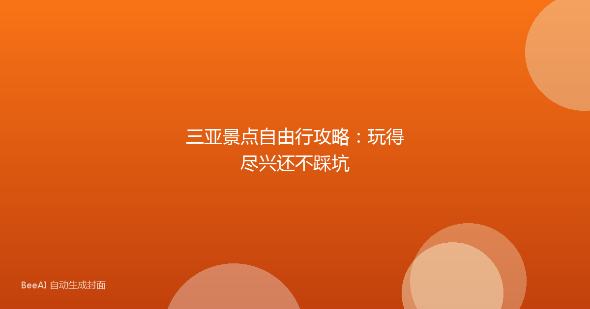 三亚景点自由行攻略:玩得尽兴还不踩坑