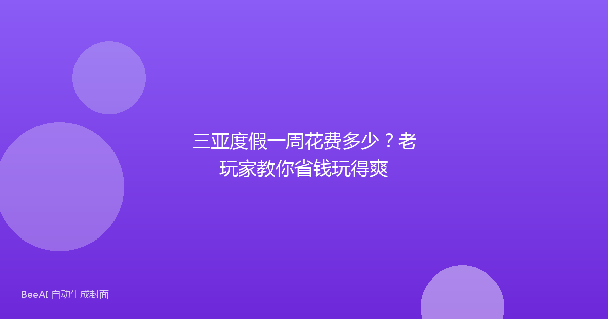 三亚度假一周花费多少?老玩家教你省钱玩得爽