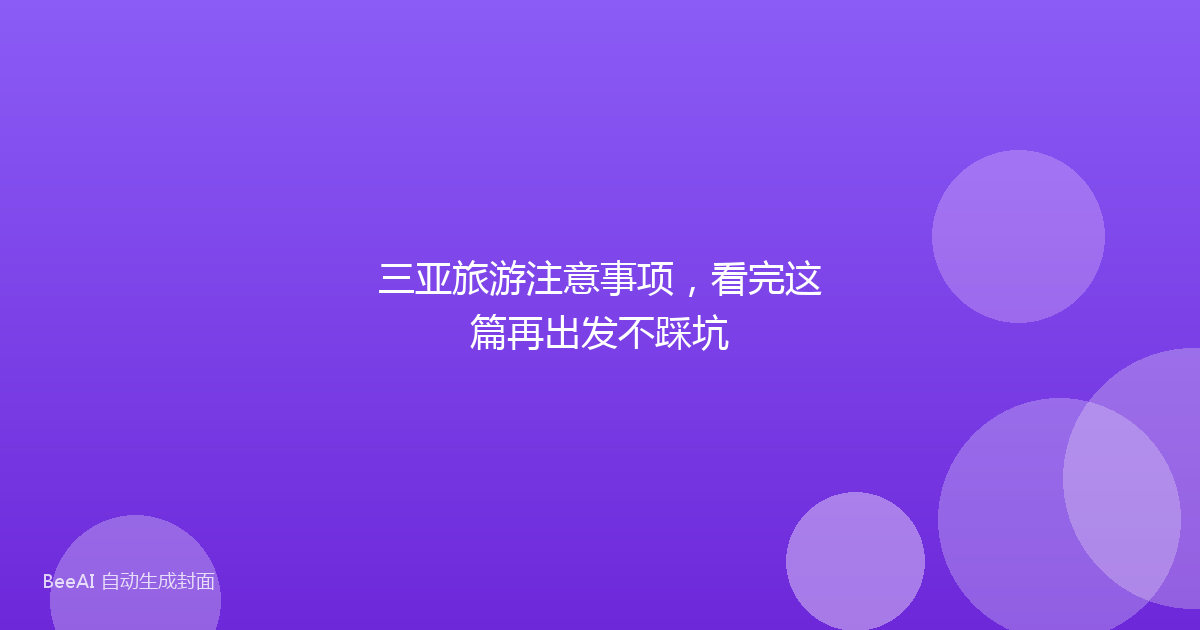 三亚旅游注意事项，看完这篇再出发不踩坑