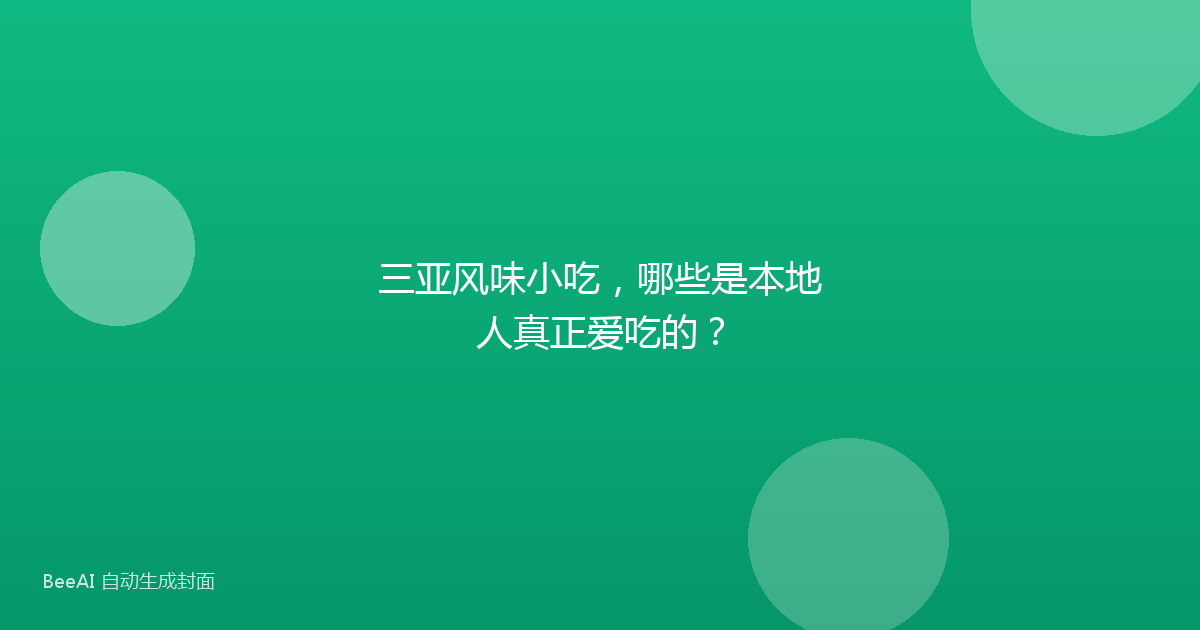 三亚风味小吃，哪些是本地人真正爱吃的？