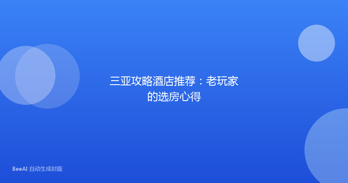 三亚攻略酒店推荐：老玩家的选房心得
