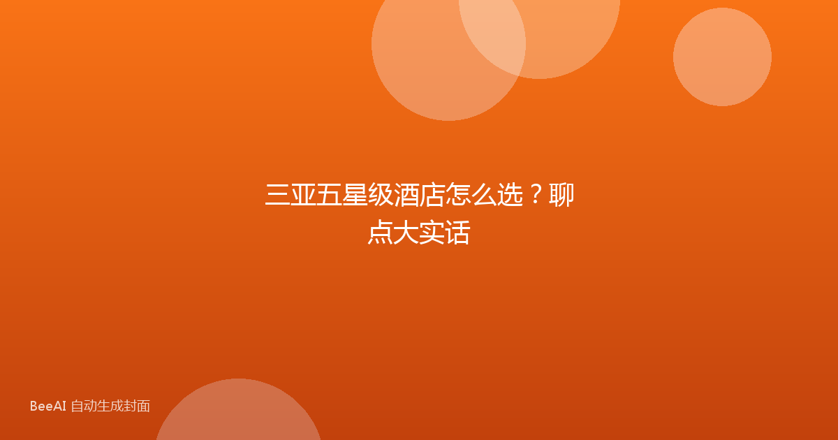 三亚五星级酒店怎么选？聊点大实话
