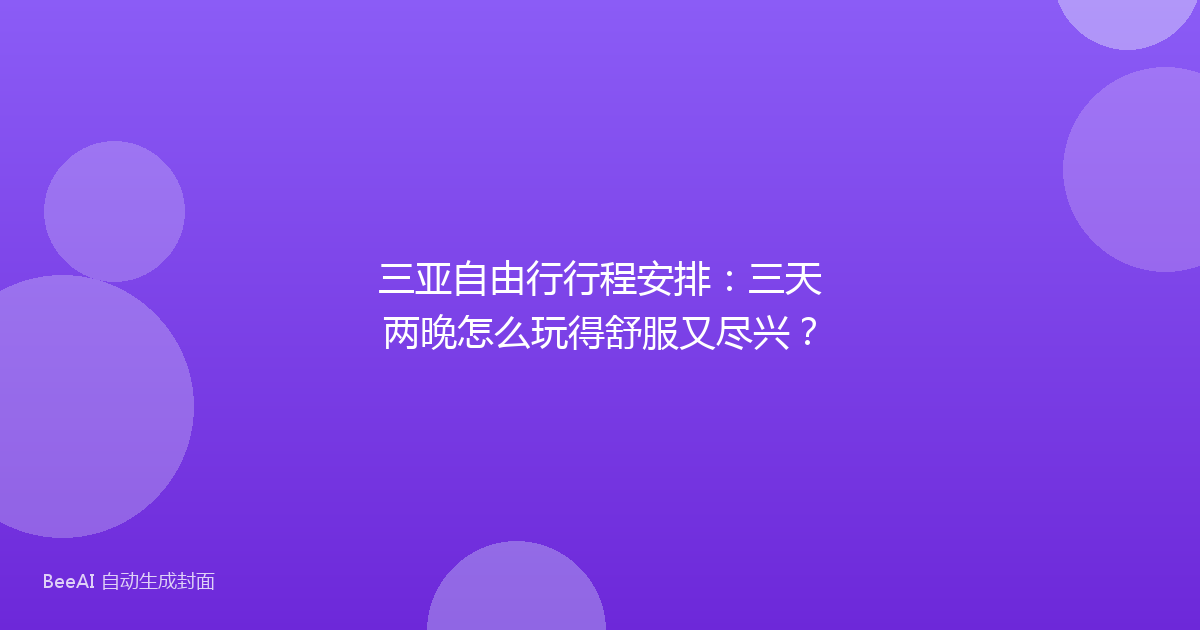 三亚自由行行程安排:三天两晚怎么玩得舒服又尽兴?
