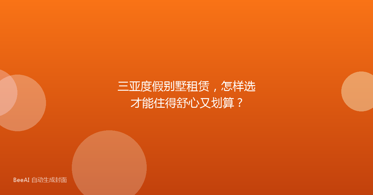 三亚度假别墅租赁，怎样选才能住得舒心又划算？