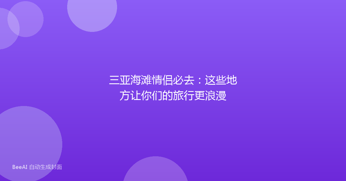 三亚海滩情侣必去：这些地方让你们的旅行更浪漫