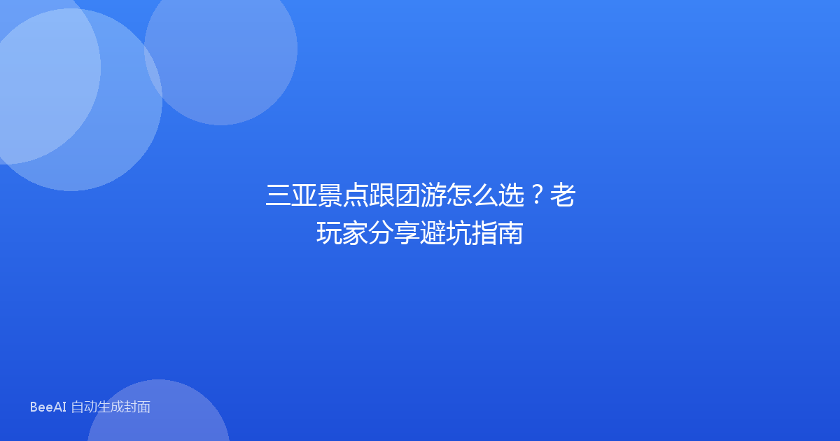 三亚景点跟团游怎么选?老玩家分享避坑指南