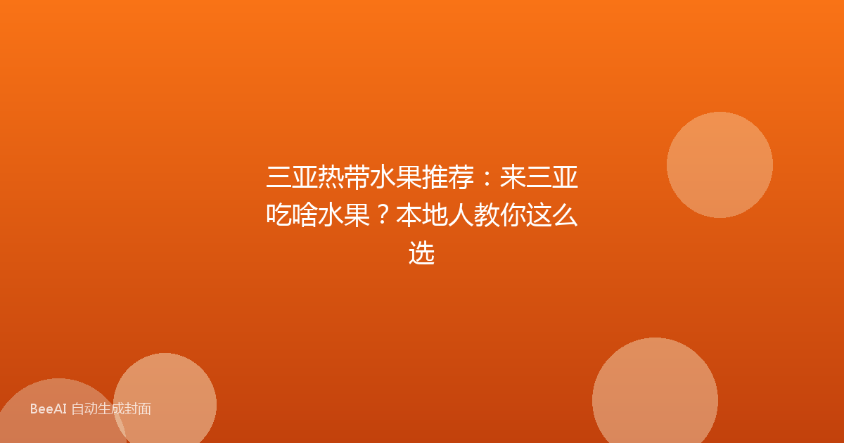 三亚热带水果推荐:来三亚吃啥水果?本地人教你这么选