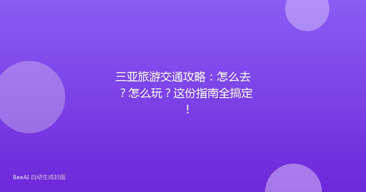 三亚旅游交通攻略:怎么去?怎么玩?这份指南全搞定!