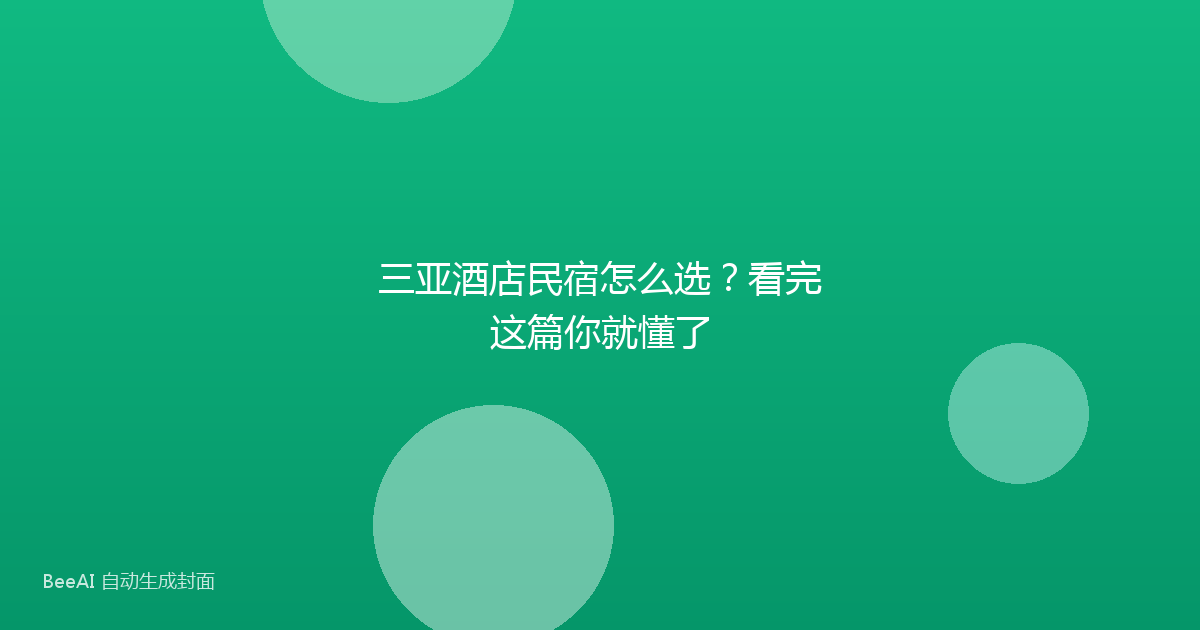 三亚酒店民宿怎么选？看完这篇你就懂了