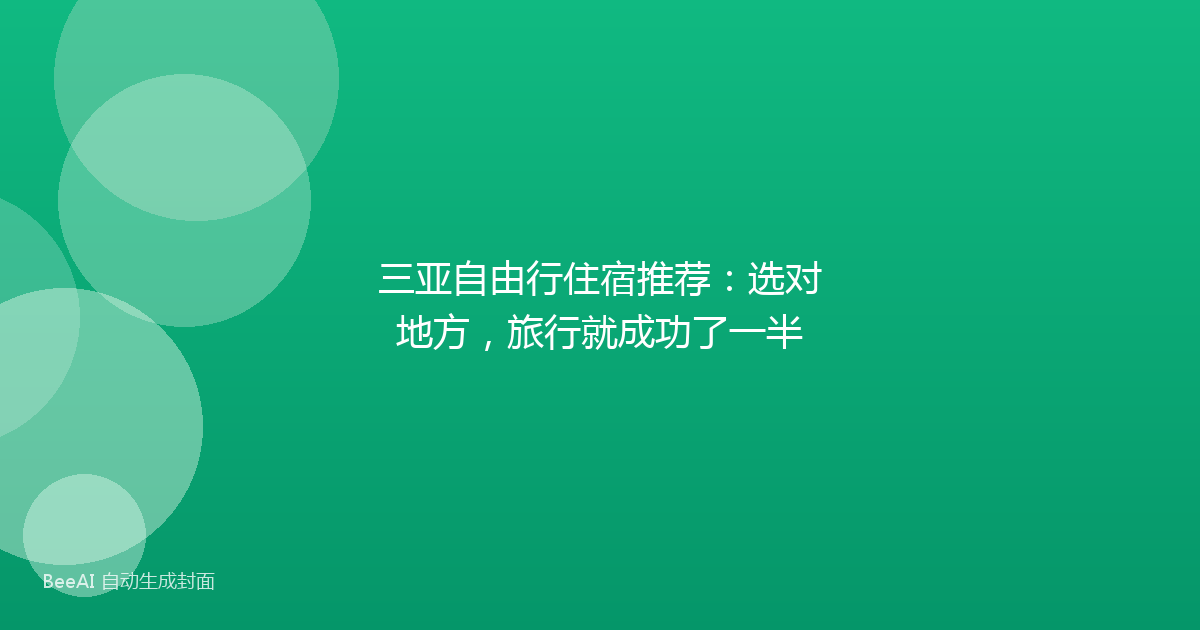 三亚自由行住宿推荐：选对地方，旅行就成功了一半