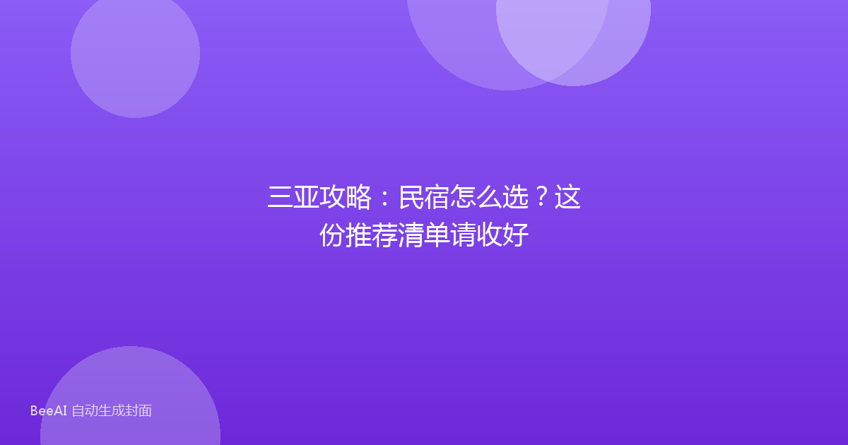 三亚攻略:民宿怎么选?这份推荐清单请收好
