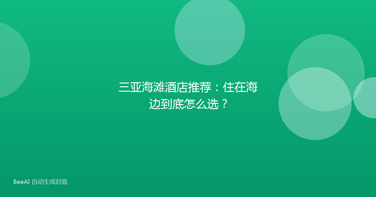 三亚海滩酒店推荐:住在海边到底怎么选?