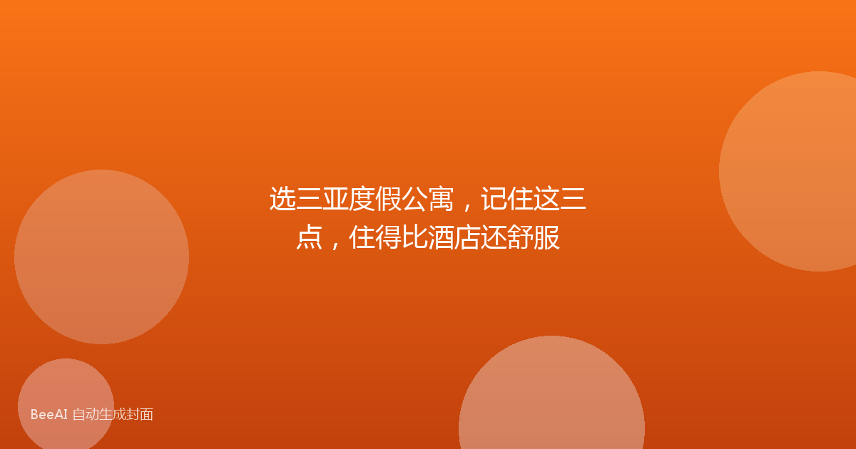 选三亚度假公寓，记住这三点，住得比酒店还舒服