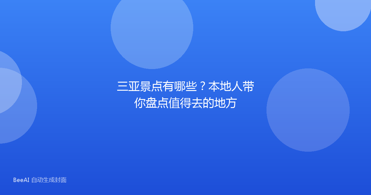 三亚景点有哪些？本地人带你盘点值得去的地方