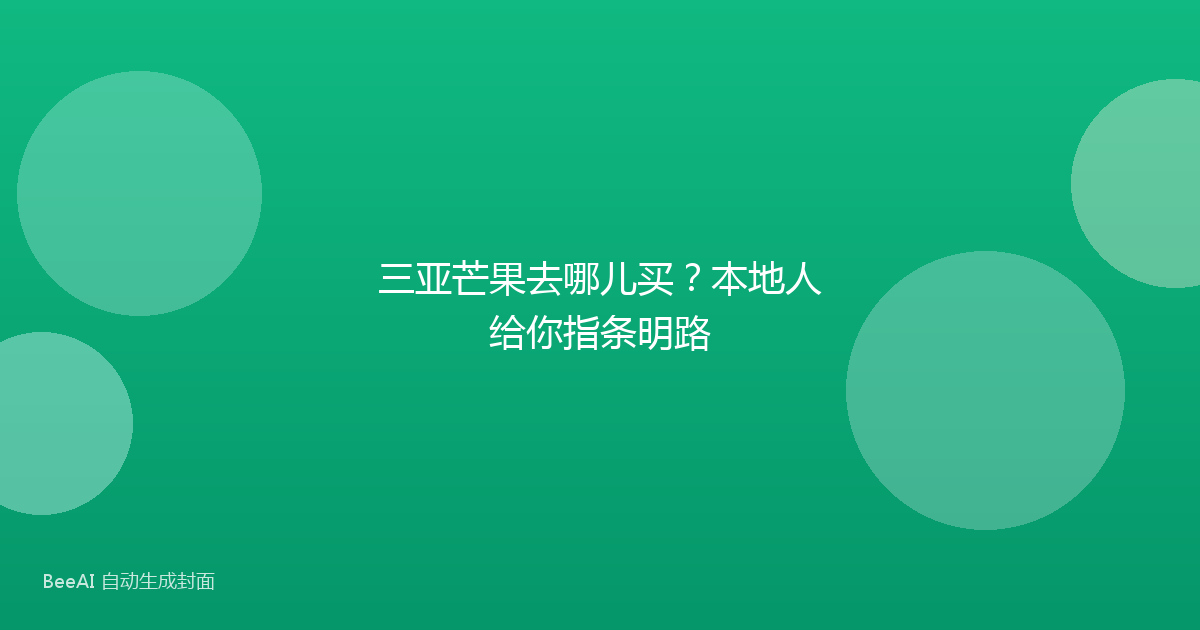 三亚芒果去哪儿买?本地人给你指条明路