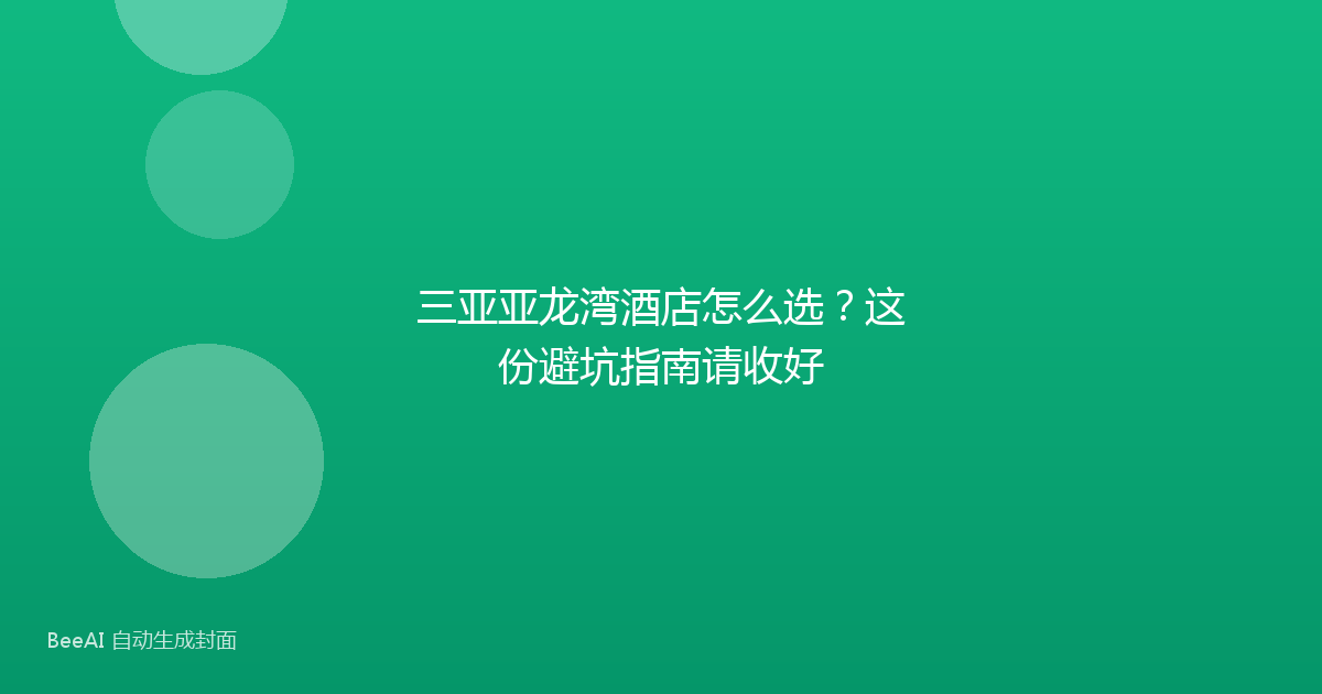 三亚亚龙湾酒店怎么选？这份避坑指南请收好