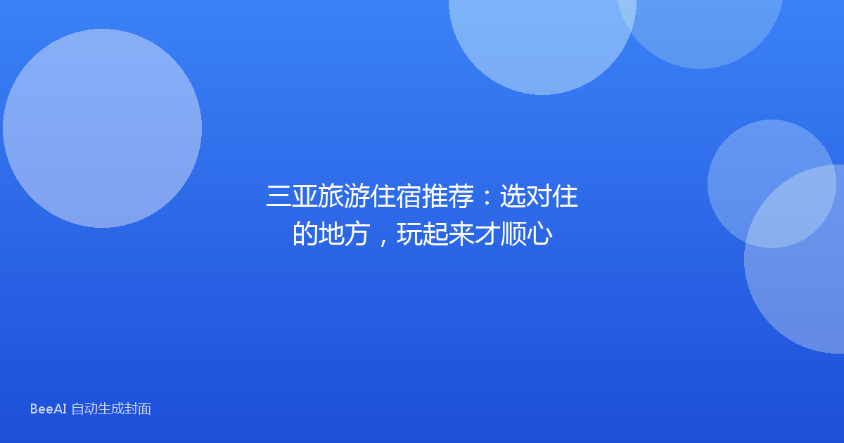 三亚旅游住宿推荐：选对住的地方，玩起来才顺心