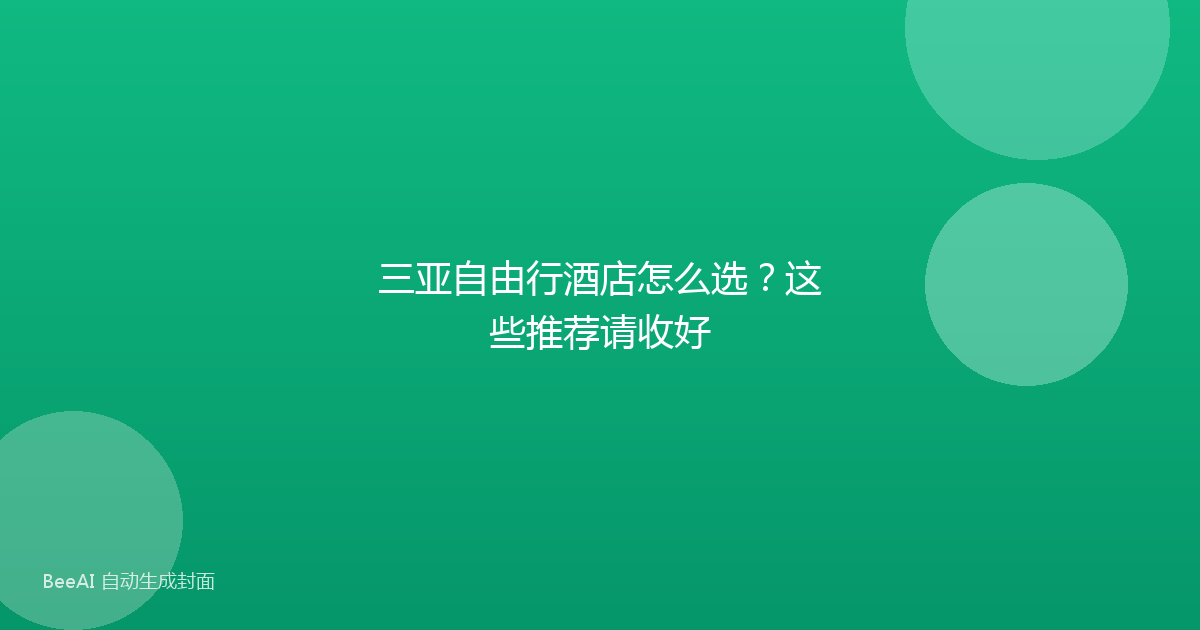 三亚自由行酒店怎么选?这些推荐请收好