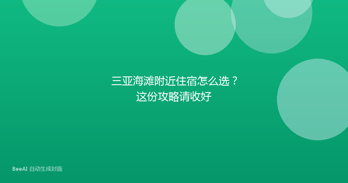 三亚海滩附近住宿怎么选？这份攻略请收好