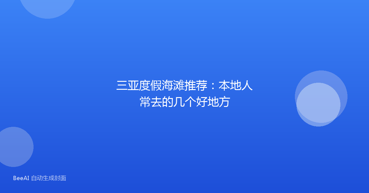 三亚度假海滩推荐：本地人常去的几个好地方