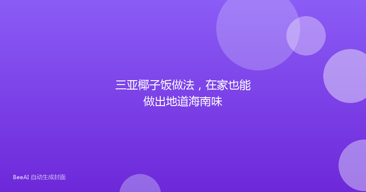 三亚椰子饭做法，在家也能做出地道海南味