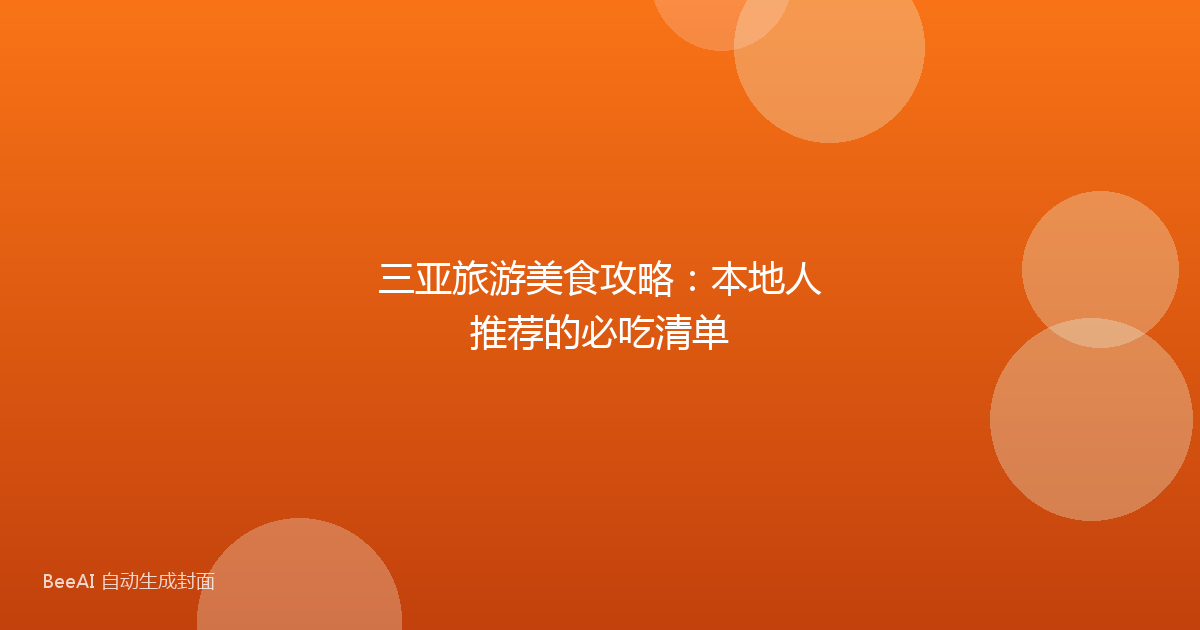 三亚旅游美食攻略:本地人推荐的必吃清单