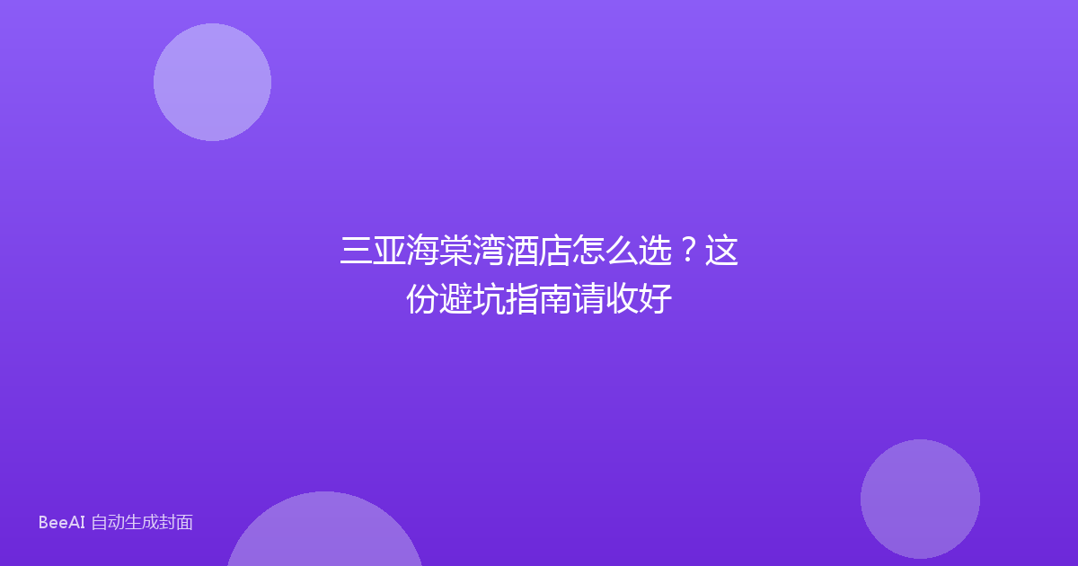 三亚海棠湾酒店怎么选？这份避坑指南请收好