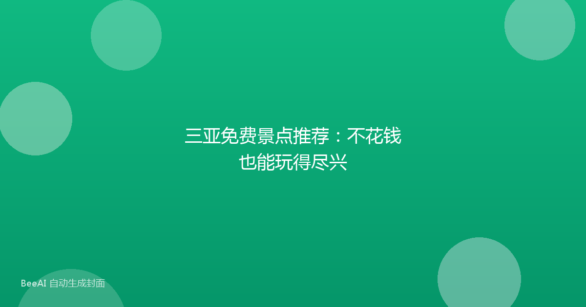 三亚免费景点推荐:不花钱也能玩得尽兴