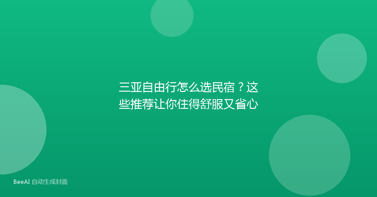 三亚自由行怎么选民宿?这些推荐让你住得舒服又省心