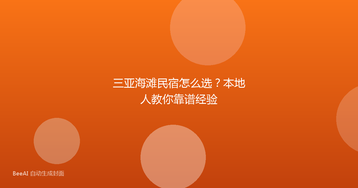 三亚海滩民宿怎么选?本地人教你靠谱经验