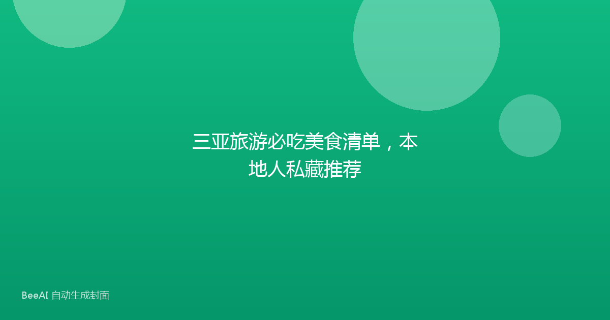 三亚旅游必吃美食清单,本地人私藏推荐