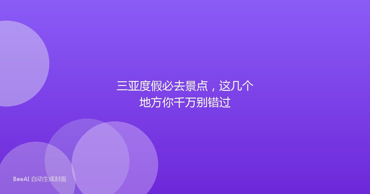 三亚度假必去景点,这几个地方你千万别错过