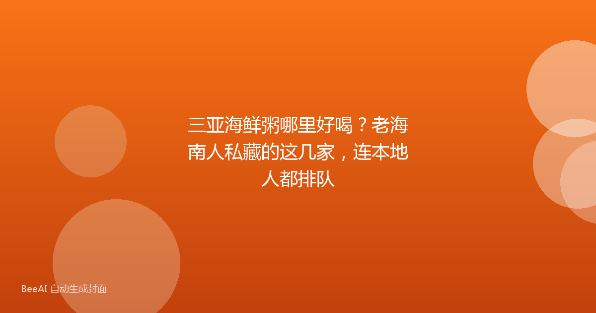 三亚海鲜粥哪里好喝？老海南人私藏的这几家，连本地人都排队