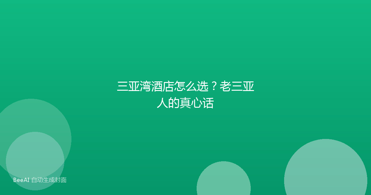 三亚湾酒店怎么选?老三亚人的真心话
