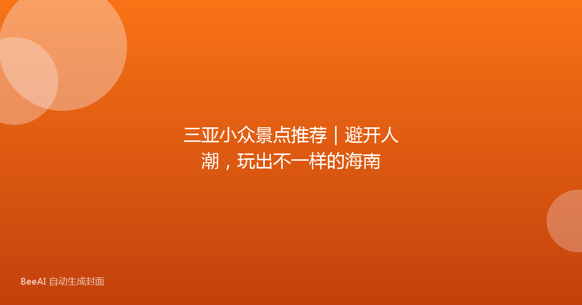 三亚小众景点推荐|避开人潮,玩出不一样的海南