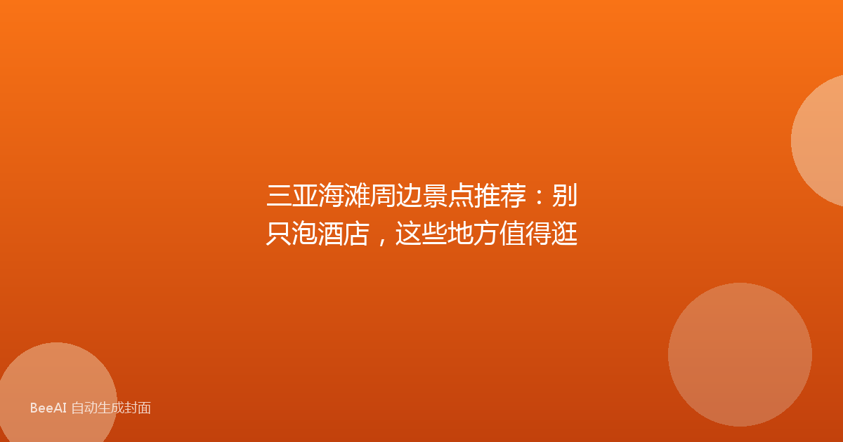 三亚海滩周边景点推荐:别只泡酒店,这些地方值得逛