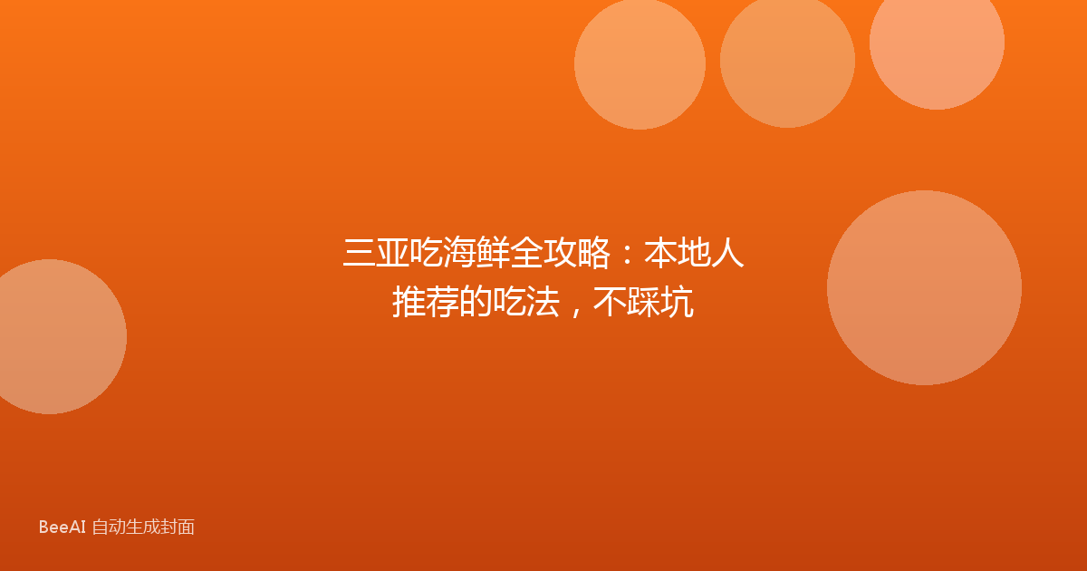 三亚吃海鲜全攻略:本地人推荐的吃法,不踩坑