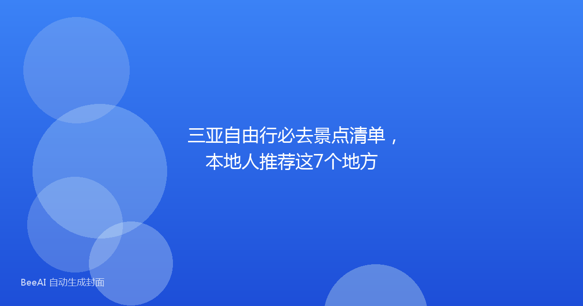 三亚自由行必去景点清单，本地人推荐这7个地方