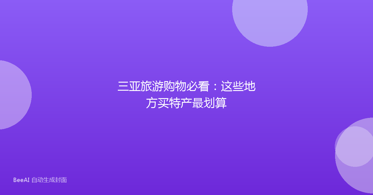 三亚旅游购物必看：这些地方买特产最划算
