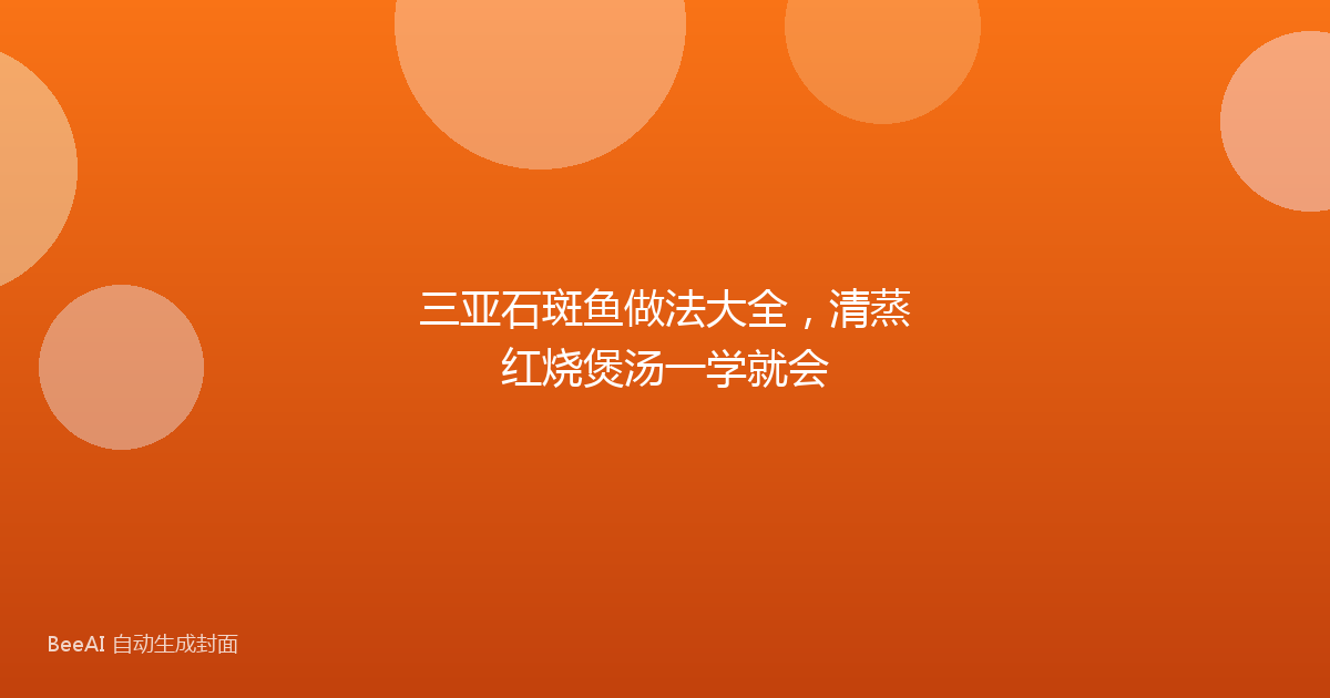 三亚石斑鱼做法大全，清蒸红烧煲汤一学就会