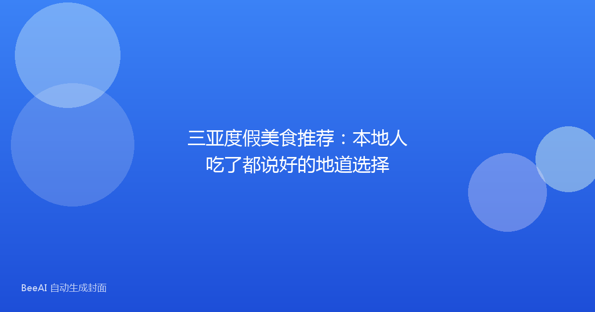 三亚度假美食推荐:本地人吃了都说好的地道选择