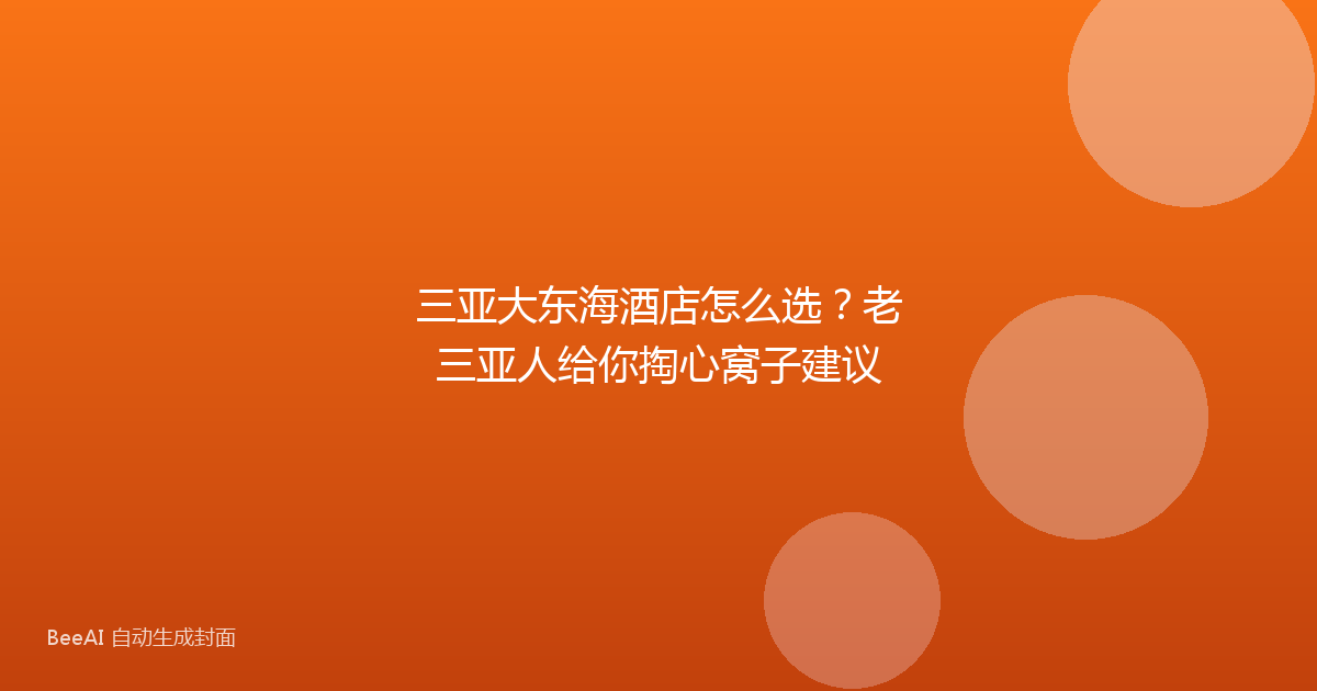 三亚大东海酒店怎么选？老三亚人给你掏心窝子建议