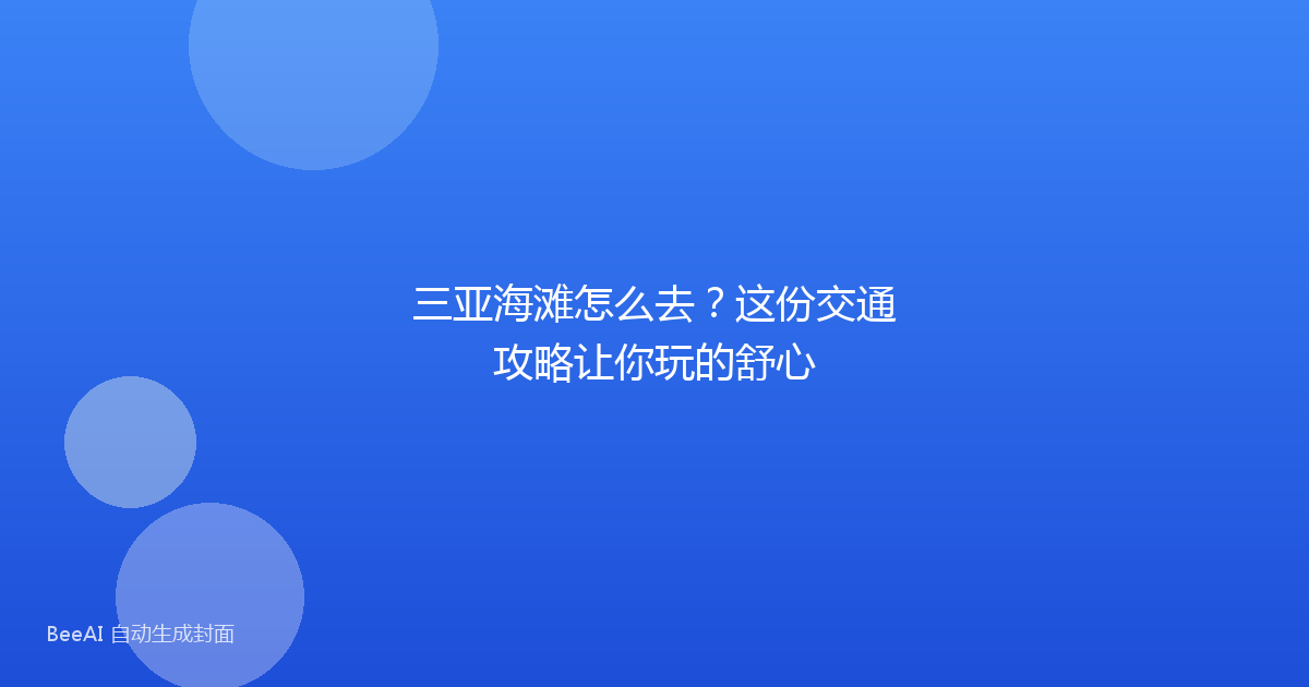 三亚海滩怎么去？这份交通攻略让你玩的舒心