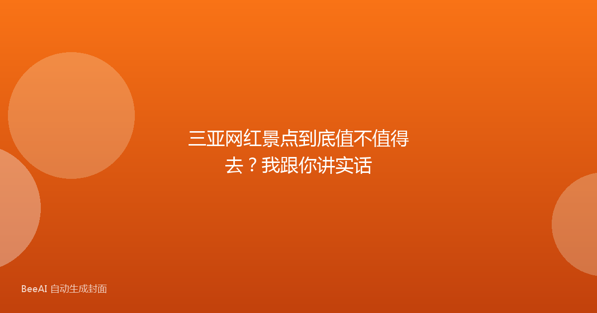 三亚网红景点到底值不值得去?我跟你讲实话