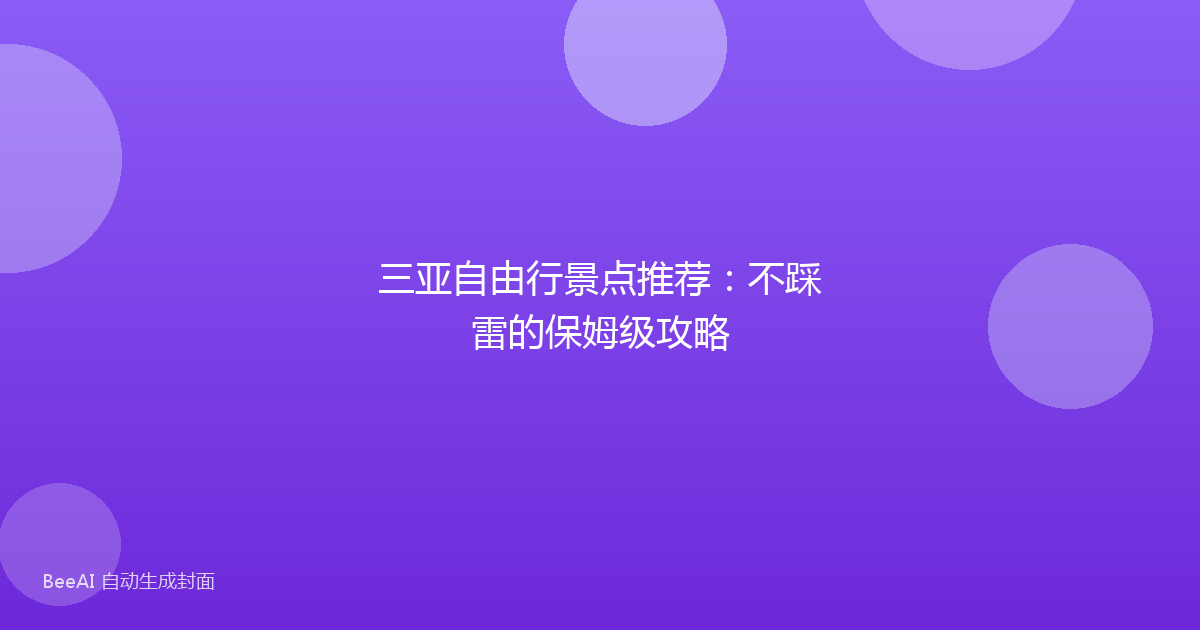 三亚自由行景点推荐:不踩雷的保姆级攻略