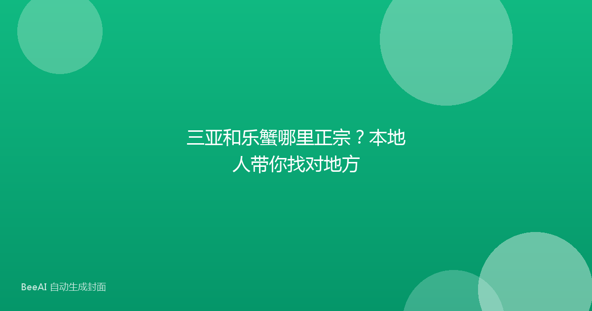 三亚和乐蟹哪里正宗?本地人带你找对地方