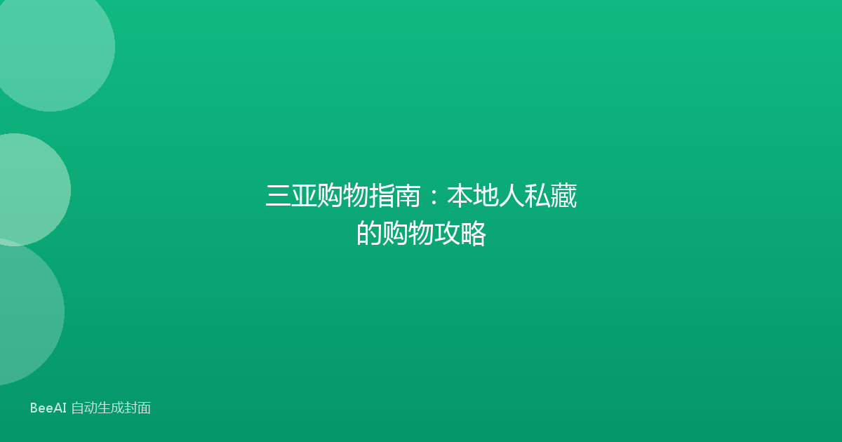 三亚购物指南：本地人私藏的购物攻略