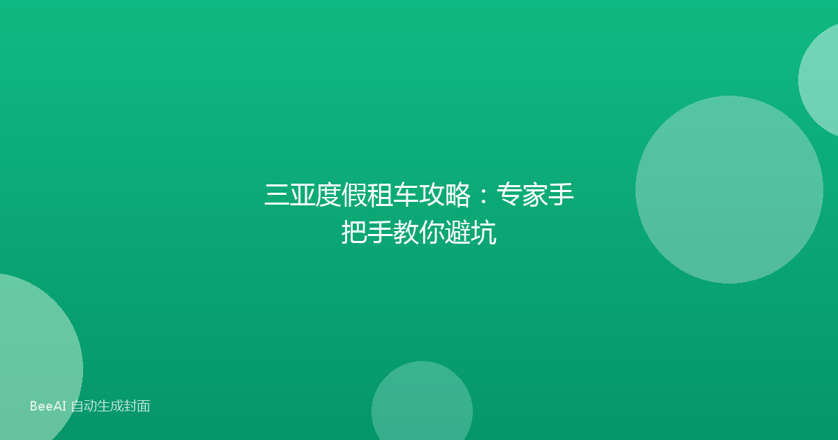 三亚度假租车攻略:专家手把手教你避坑