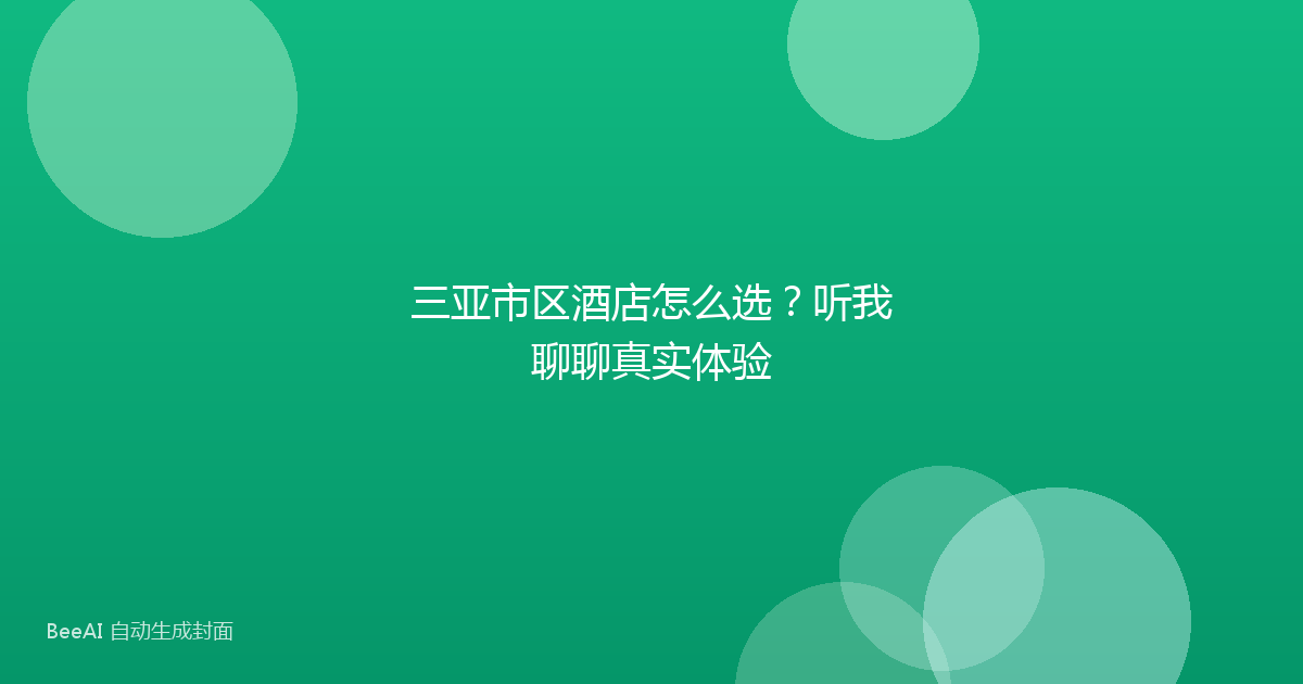 三亚市区酒店怎么选？听我聊聊真实体验
