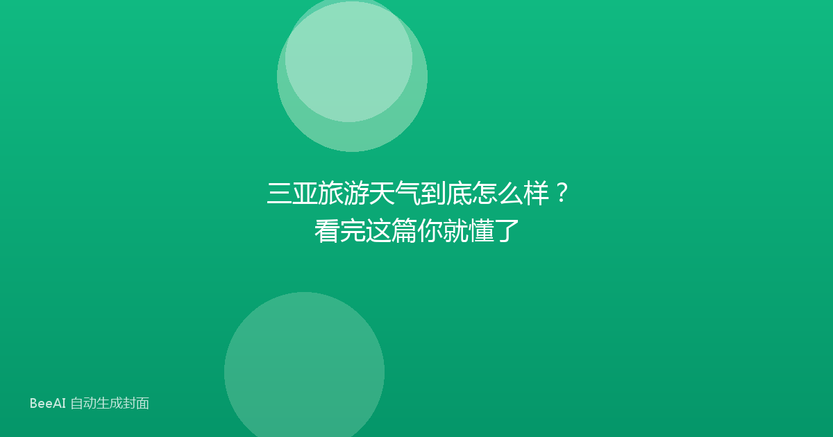三亚旅游天气到底怎么样？看完这篇你就懂了